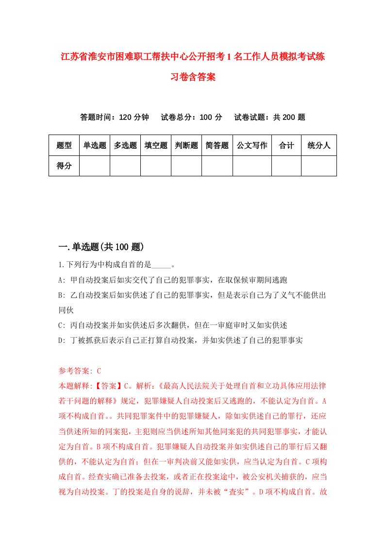 江苏省淮安市困难职工帮扶中心公开招考1名工作人员模拟考试练习卷含答案第1套