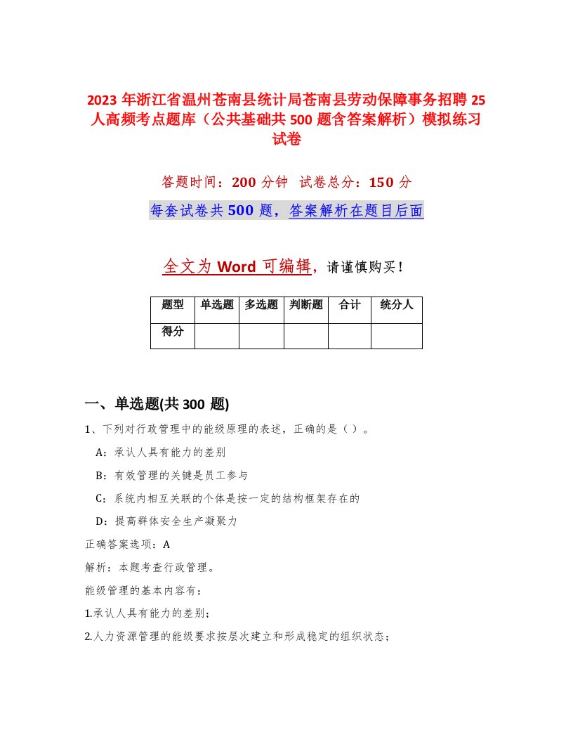 2023年浙江省温州苍南县统计局苍南县劳动保障事务招聘25人高频考点题库公共基础共500题含答案解析模拟练习试卷