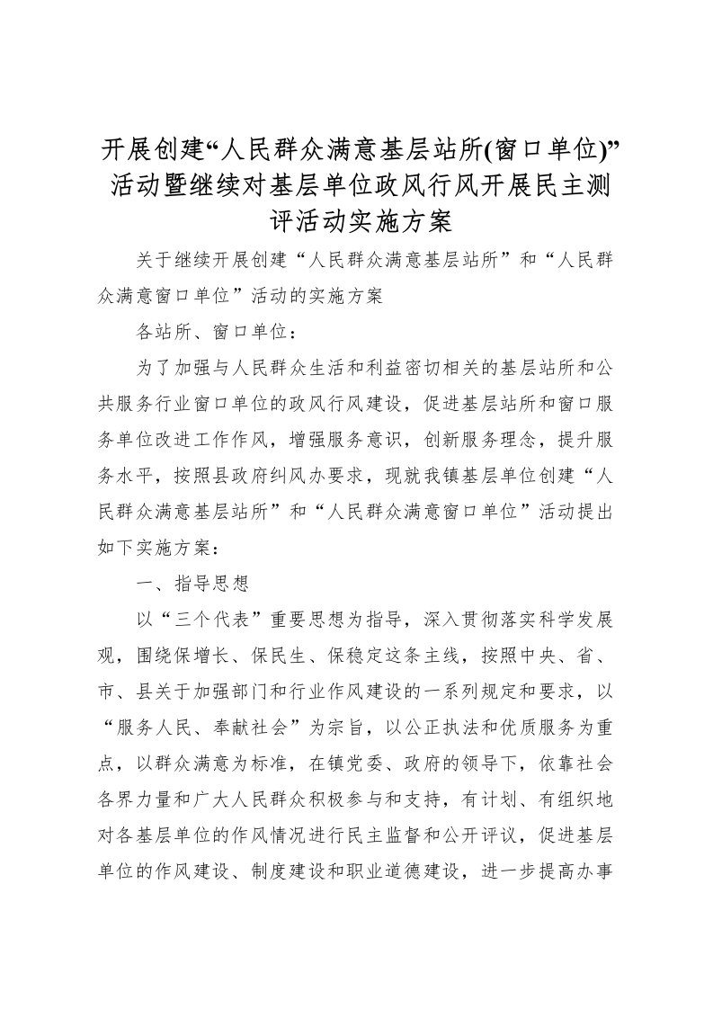 2022年开展创建人民群众满意基层站所活动暨继续对基层单位政风行风开展民主测评活动实施方案