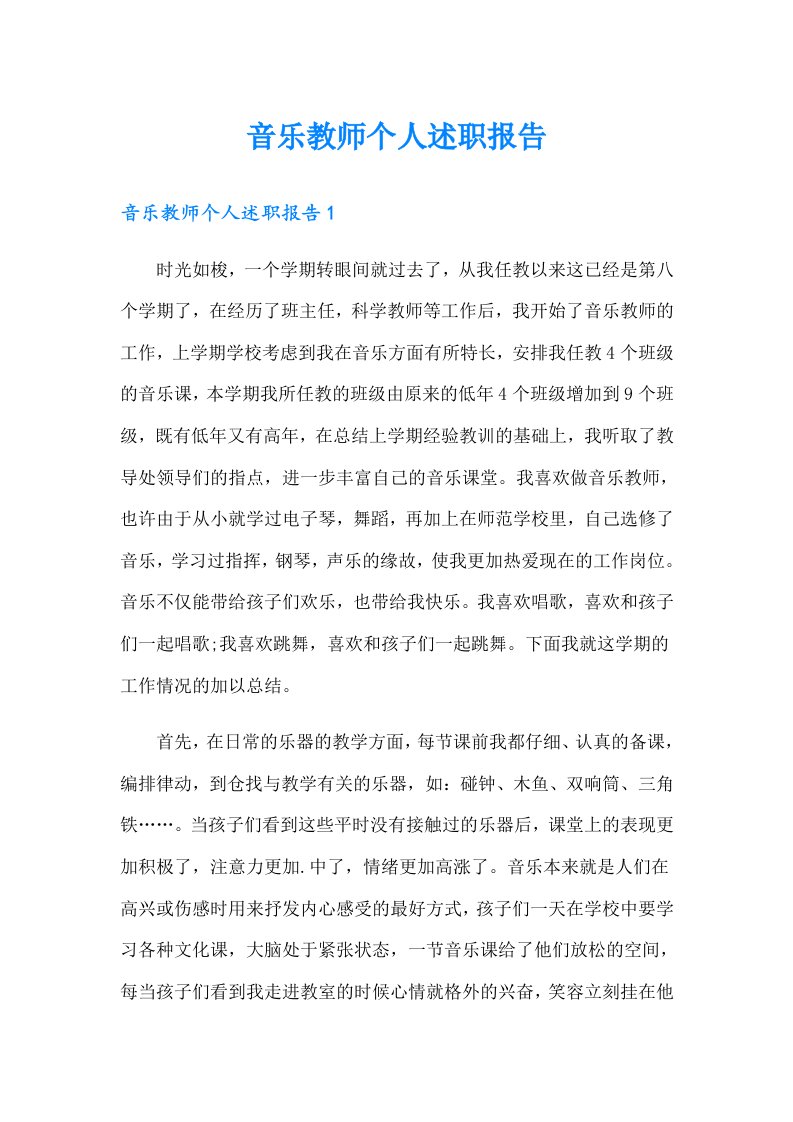 音乐教师个人述职报告