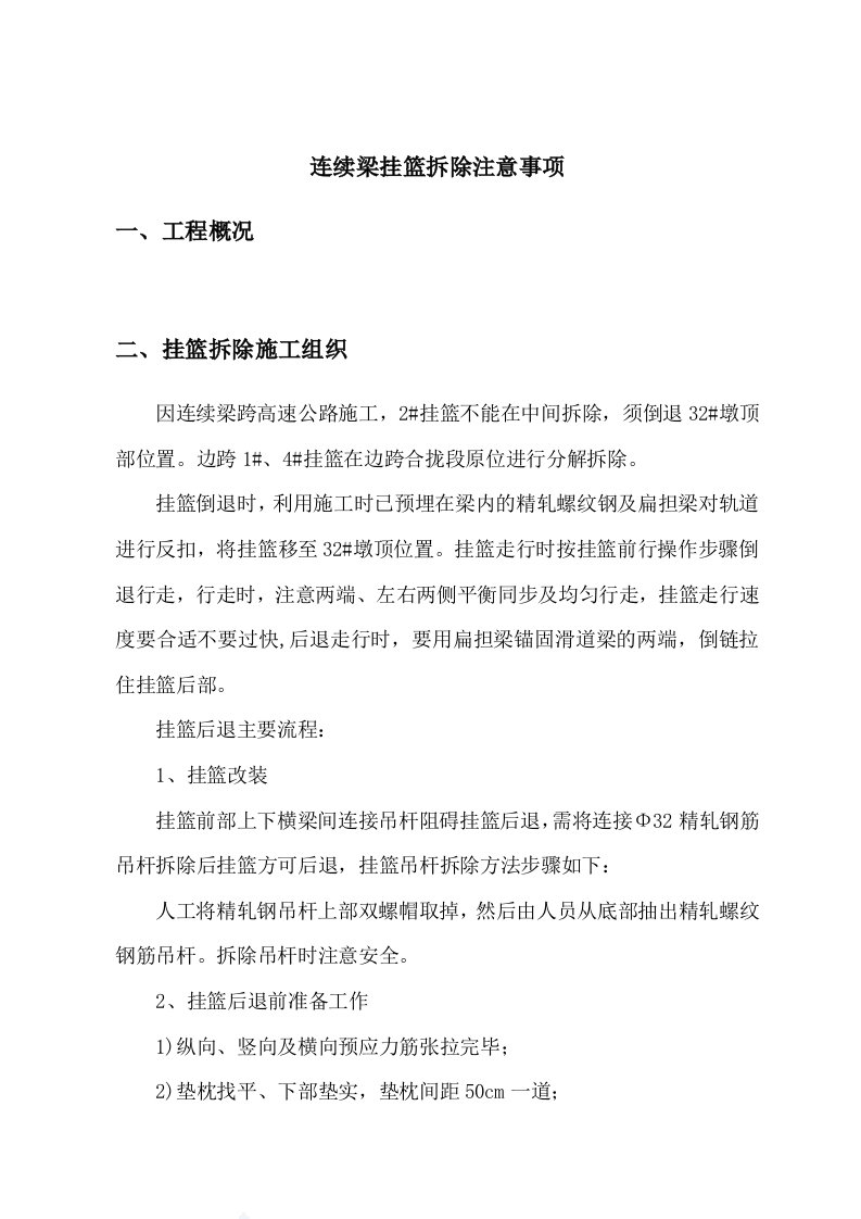 连续梁挂篮拆除注意事项