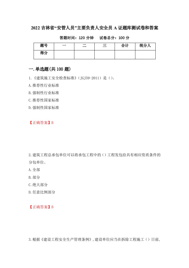 2022吉林省安管人员主要负责人安全员A证题库测试卷和答案第73版