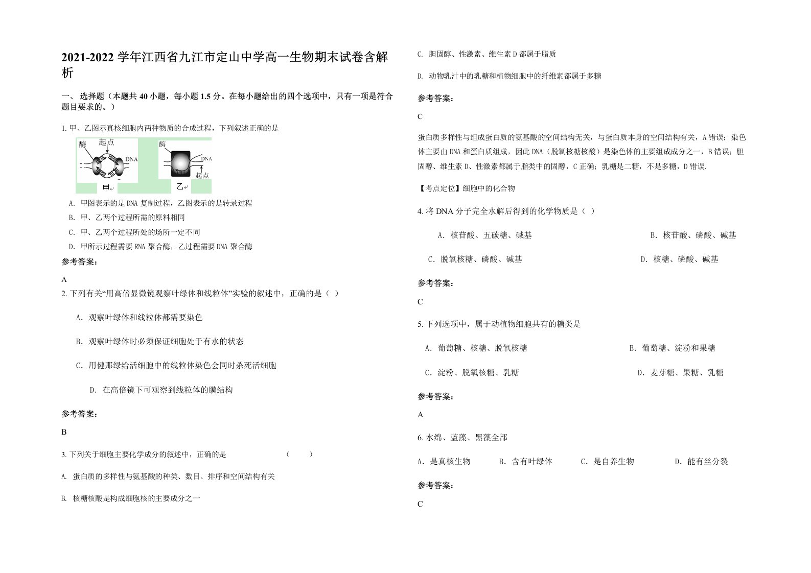 2021-2022学年江西省九江市定山中学高一生物期末试卷含解析