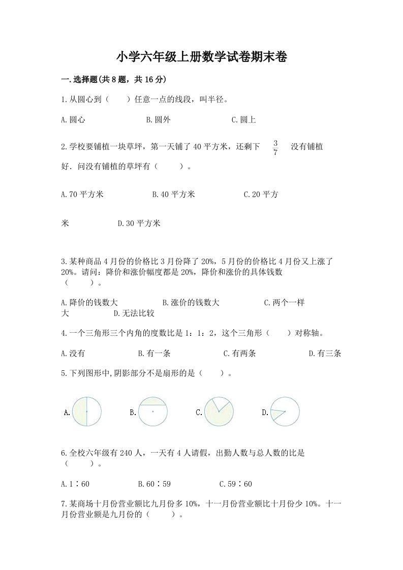 小学六年级上册数学试卷期末卷附答案（b卷）