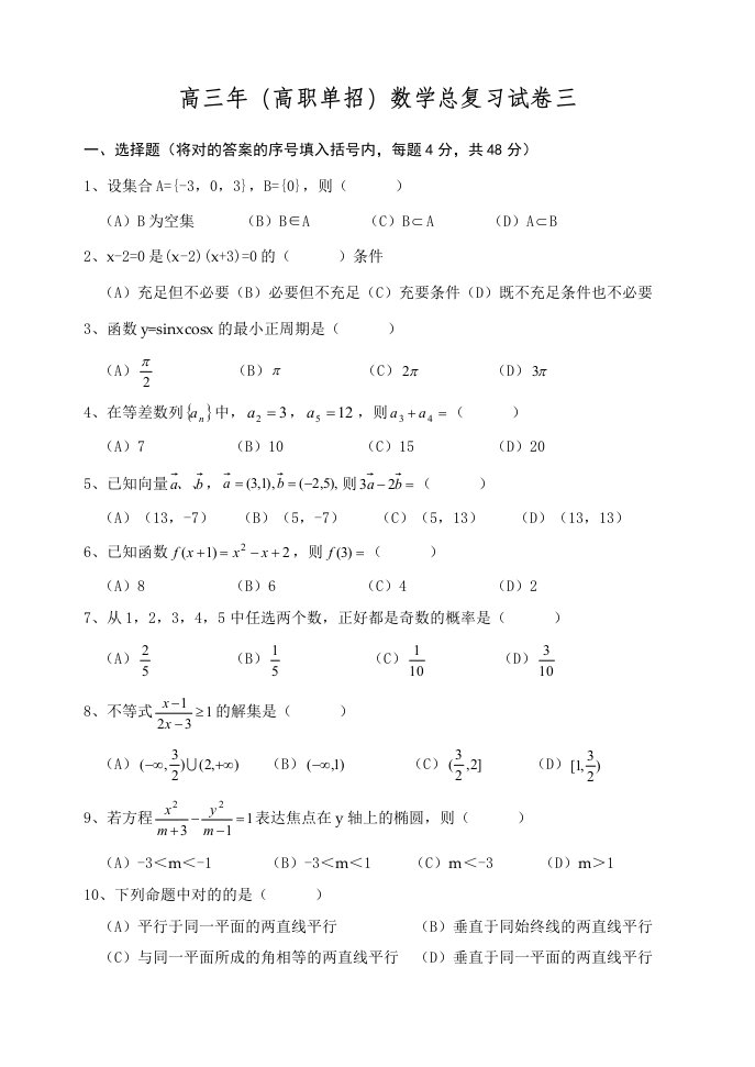 届高三高职单招数学总复习试卷三