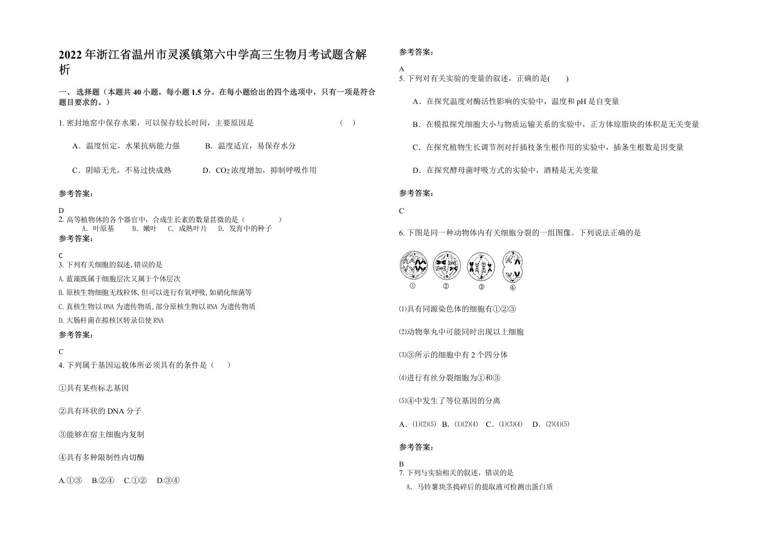 2022年浙江省温州市灵溪镇第六中学高三生物月考试题含解析