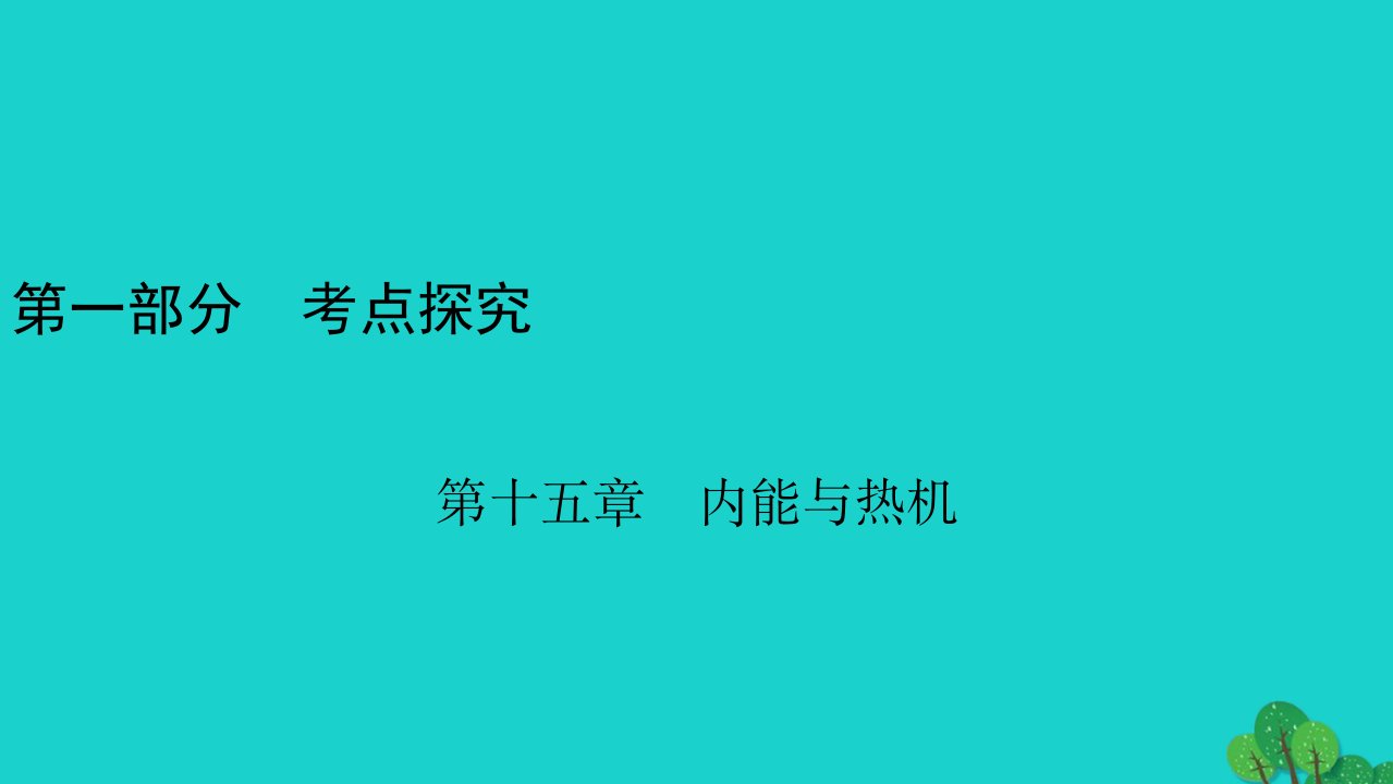 安徽省年中考物理一轮复习