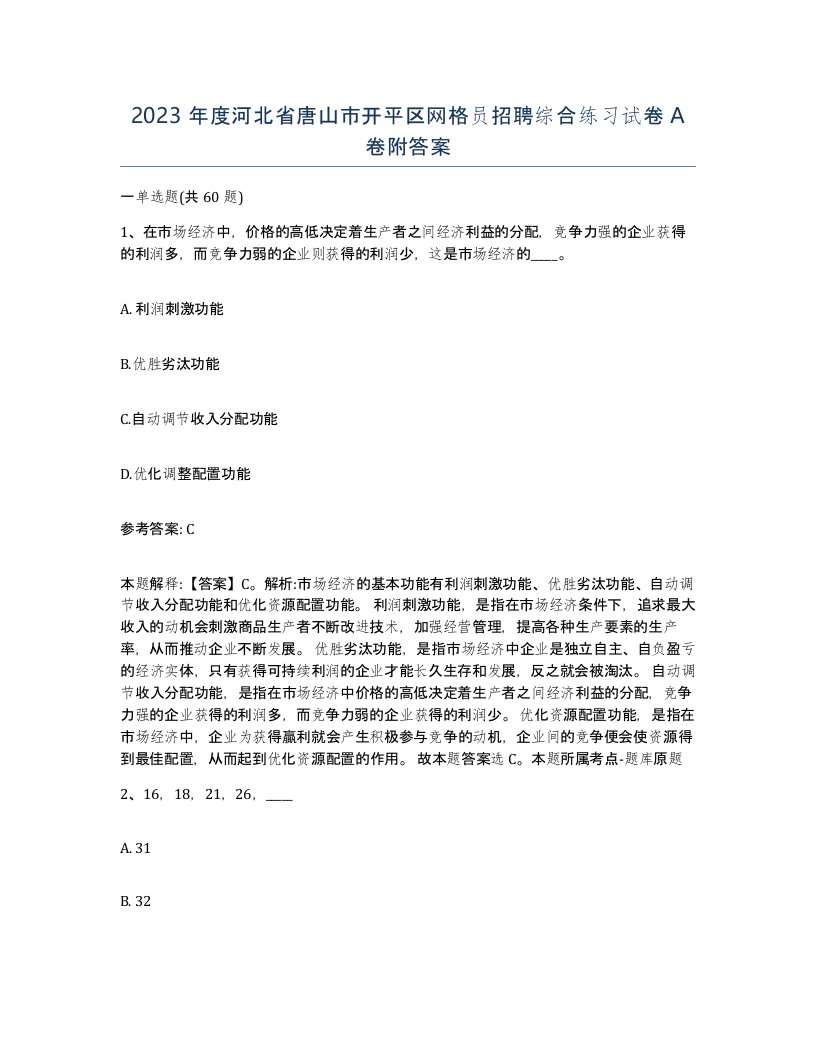 2023年度河北省唐山市开平区网格员招聘综合练习试卷A卷附答案