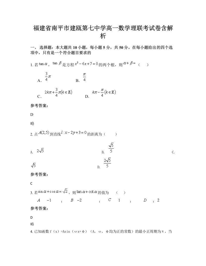 福建省南平市建瓯第七中学高一数学理联考试卷含解析