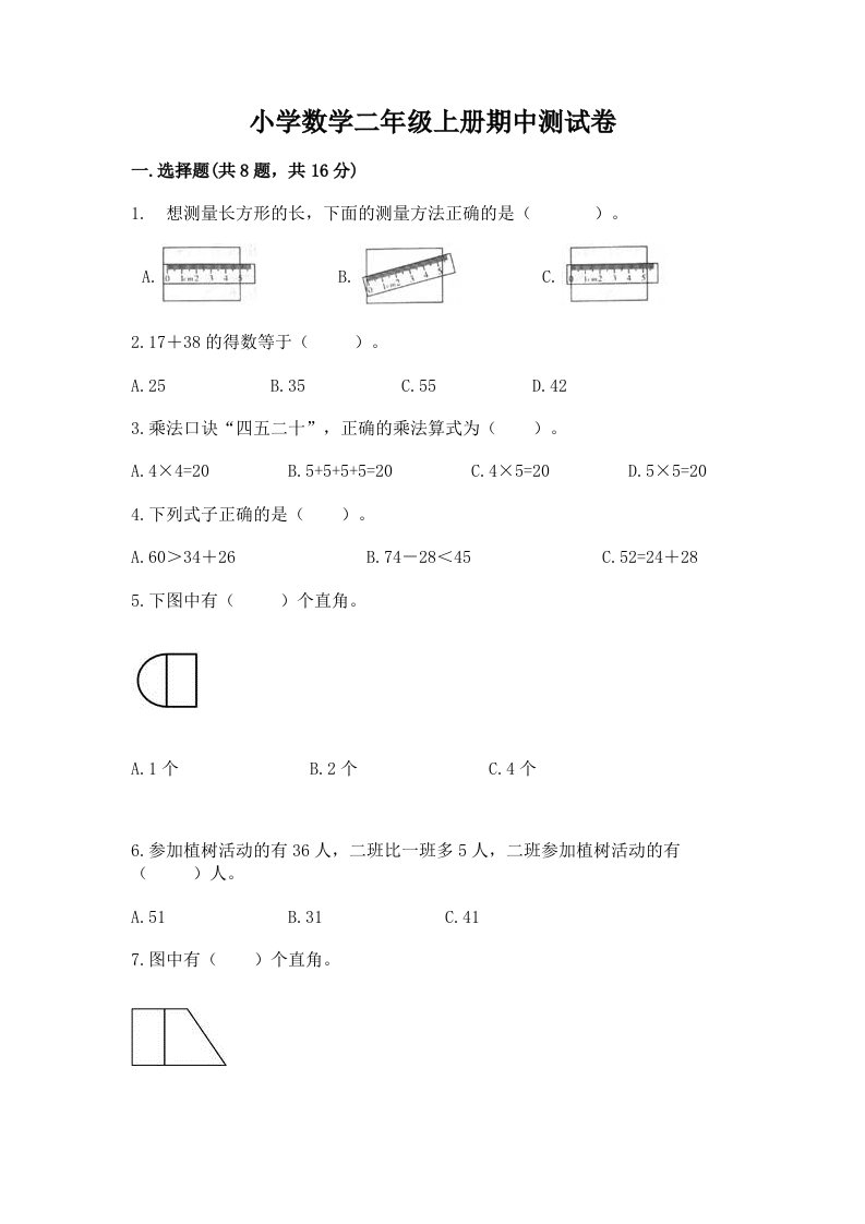 小学数学二年级上册期中测试卷附解析答案