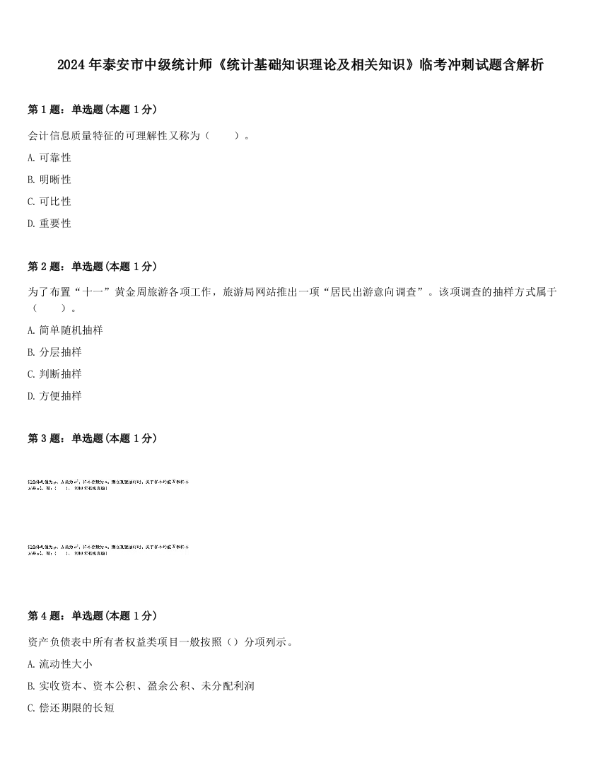 2024年泰安市中级统计师《统计基础知识理论及相关知识》临考冲刺试题含解析