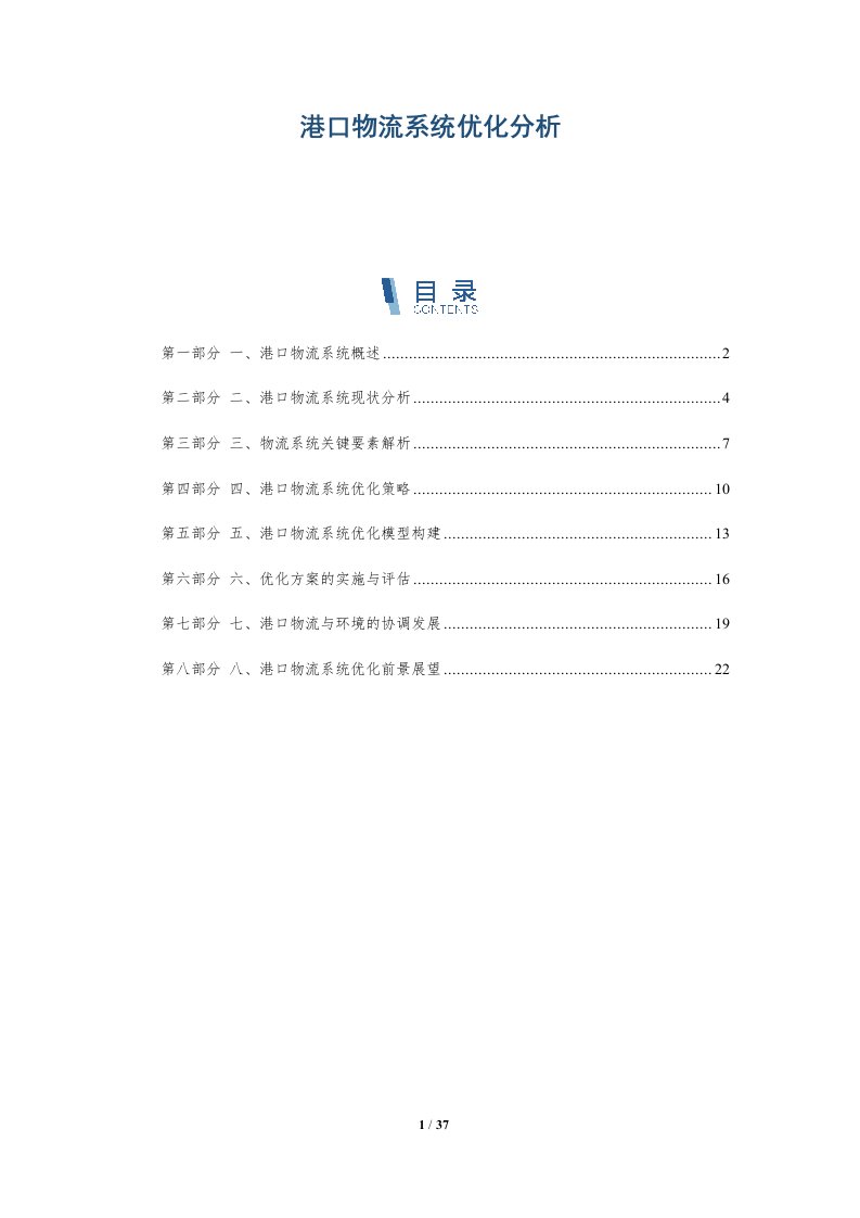 港口物流系统优化分析