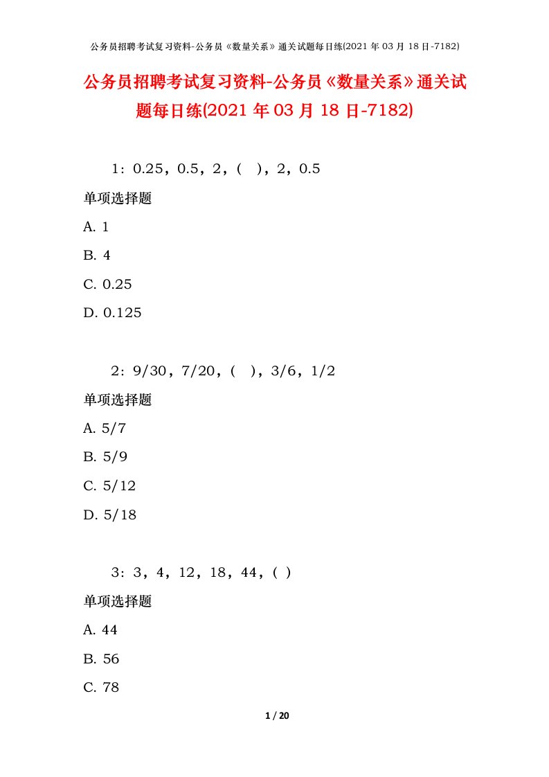 公务员招聘考试复习资料-公务员数量关系通关试题每日练2021年03月18日-7182