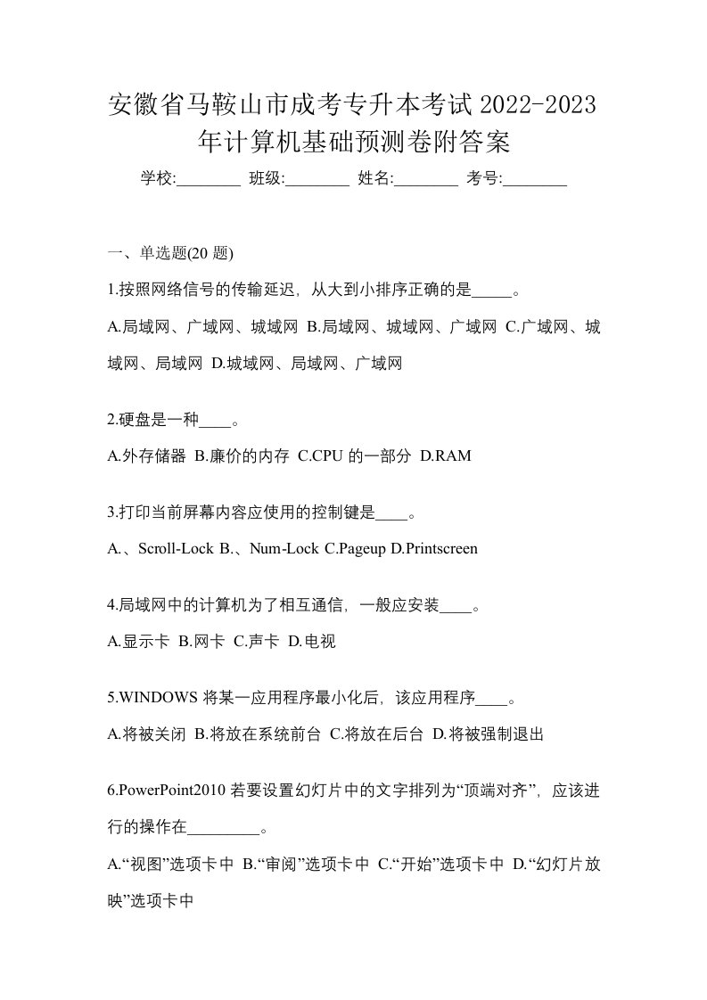 安徽省马鞍山市成考专升本考试2022-2023年计算机基础预测卷附答案