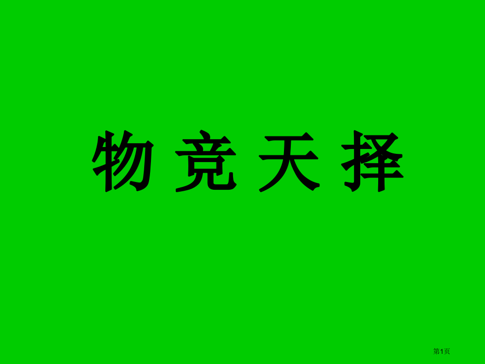 生物的进化湘版六年级科学下册市名师优质课比赛一等奖市公开课获奖课件