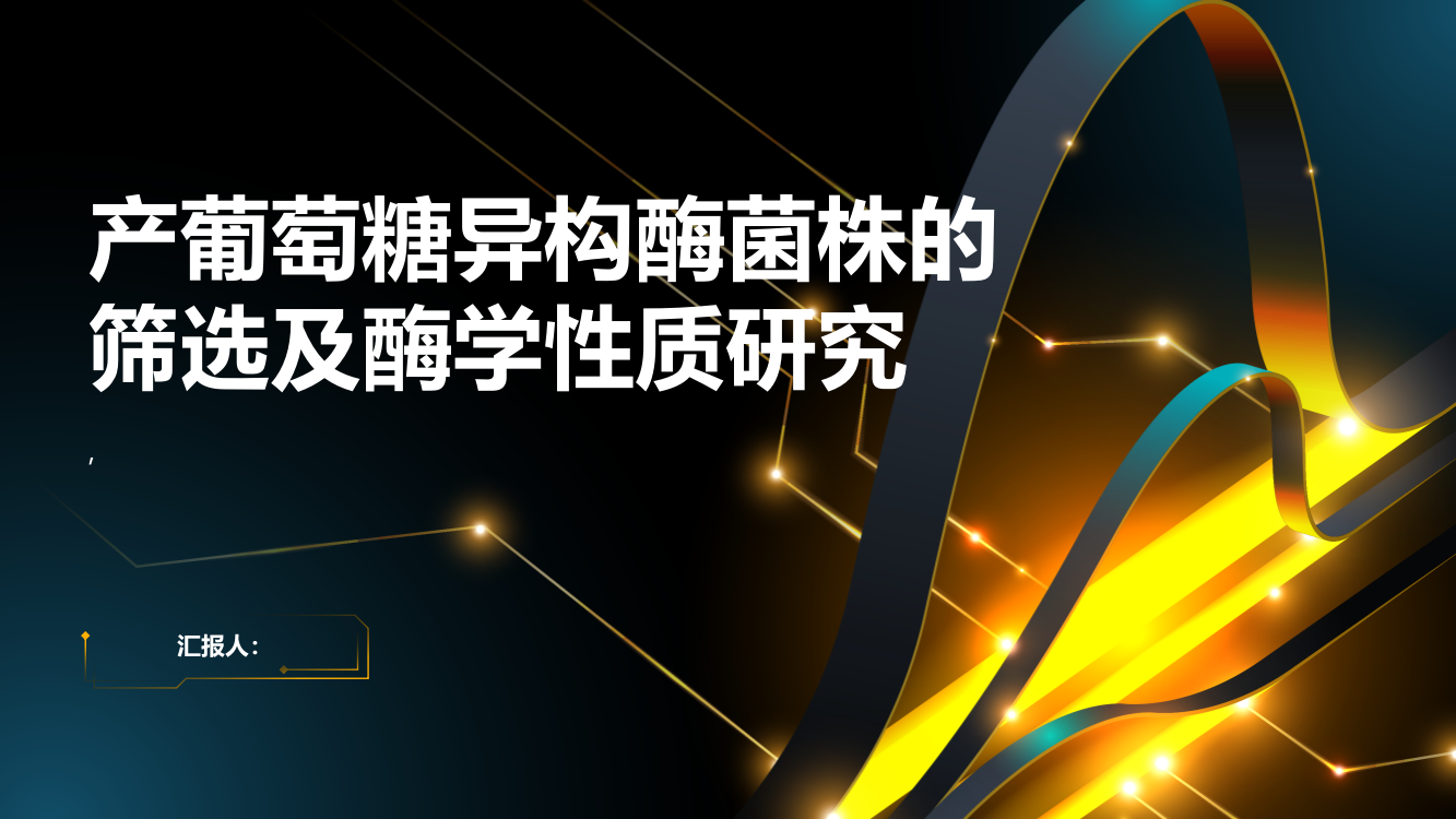 产葡萄糖异构酶菌株的筛选及酶学性质研究