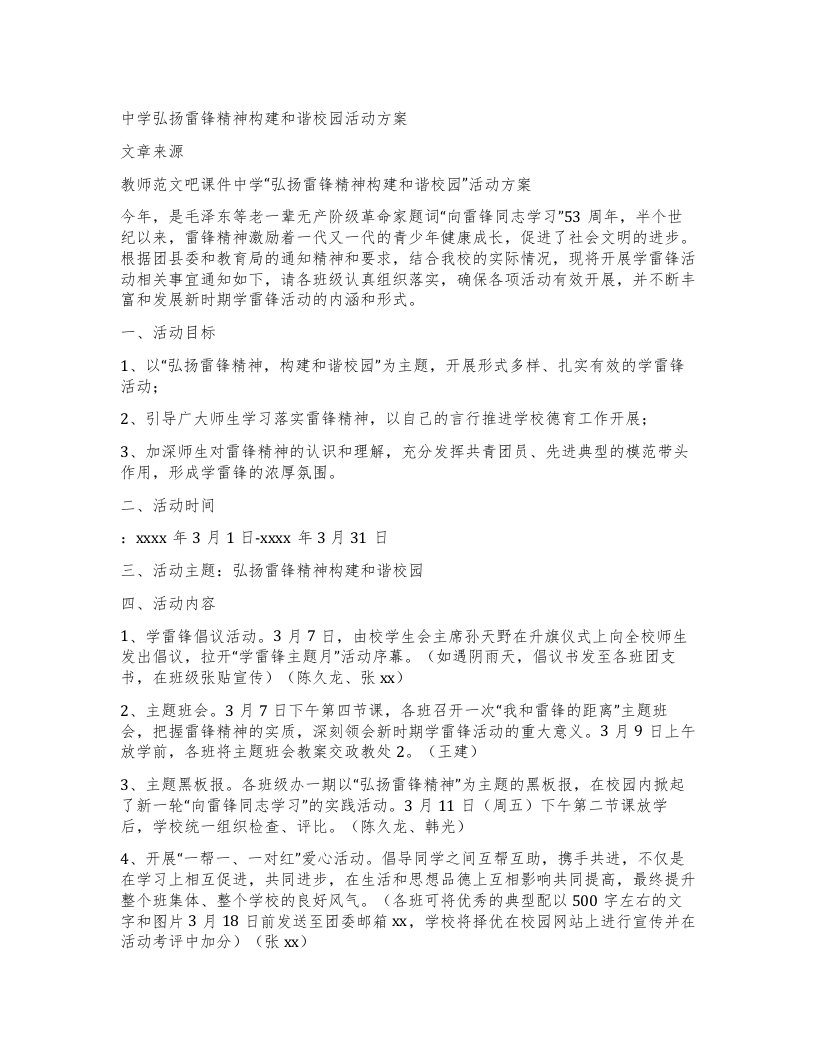 中学弘扬雷锋精神构建和谐校园活动方案