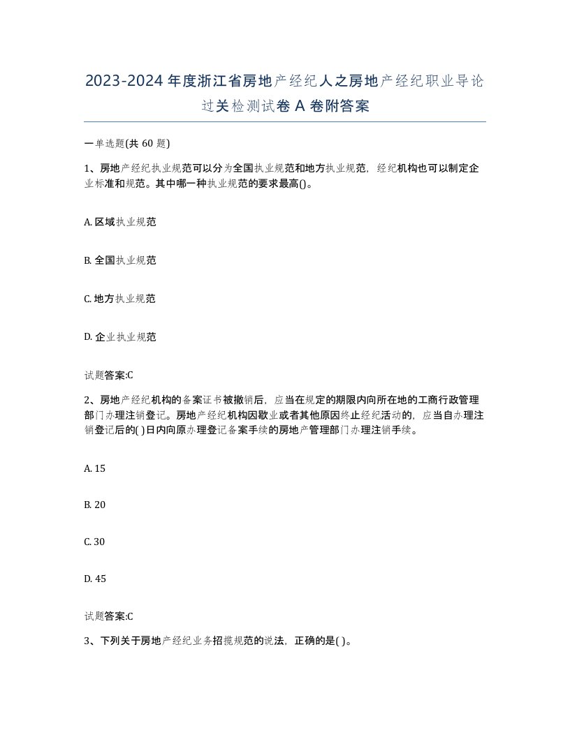 2023-2024年度浙江省房地产经纪人之房地产经纪职业导论过关检测试卷A卷附答案