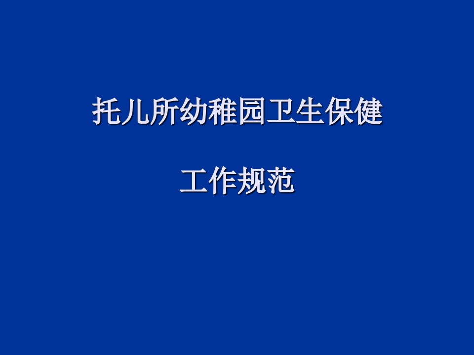 托儿所幼儿园卫生保健工作规范市公开课一等奖市赛课获奖课件