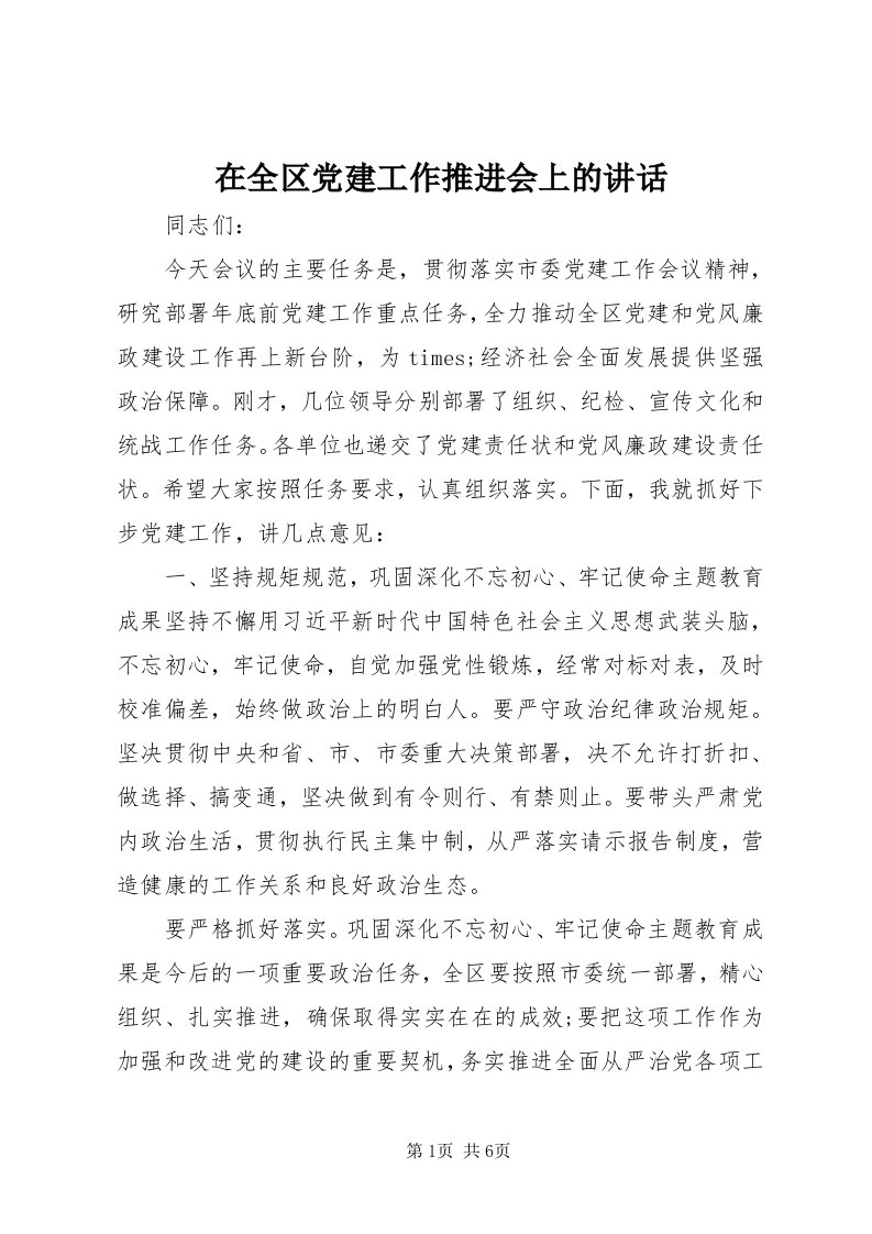 7在全区党建工作推进会上的致辞