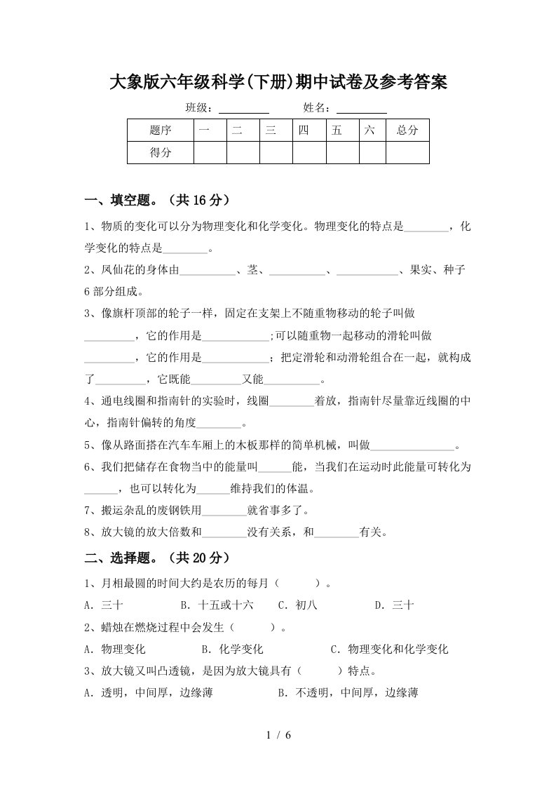 大象版六年级科学下册期中试卷及参考答案