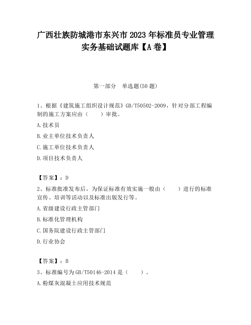 广西壮族防城港市东兴市2023年标准员专业管理实务基础试题库【A卷】