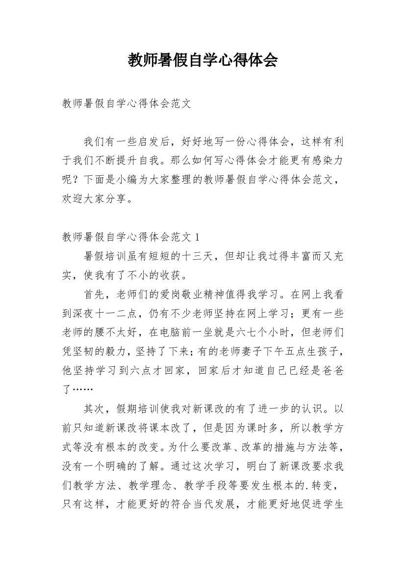 教师暑假自学心得体会