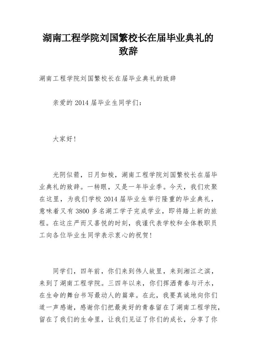 湖南工程学院刘国繁校长在届毕业典礼的致辞