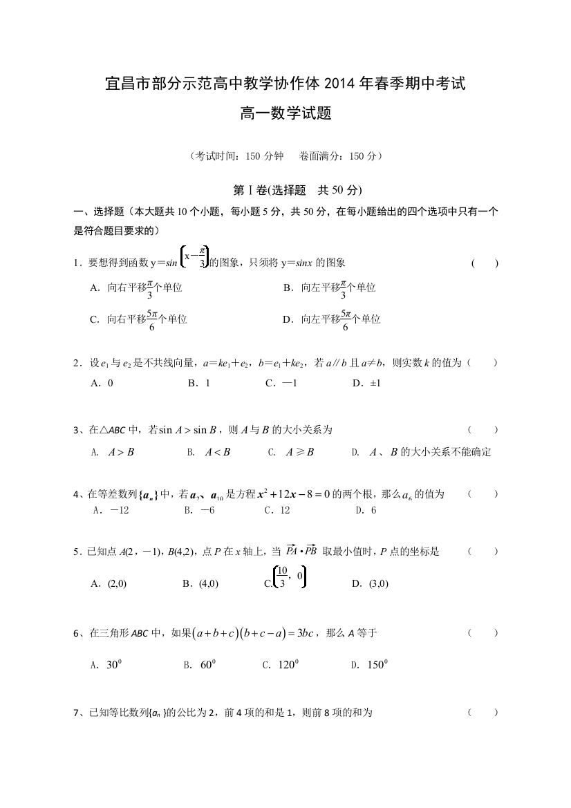 湖北省宜昌市部分示范高中教学协作体2013-2014学年高一下学期期中联考