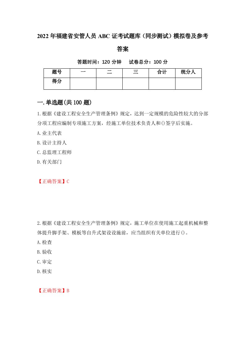 2022年福建省安管人员ABC证考试题库同步测试模拟卷及参考答案30