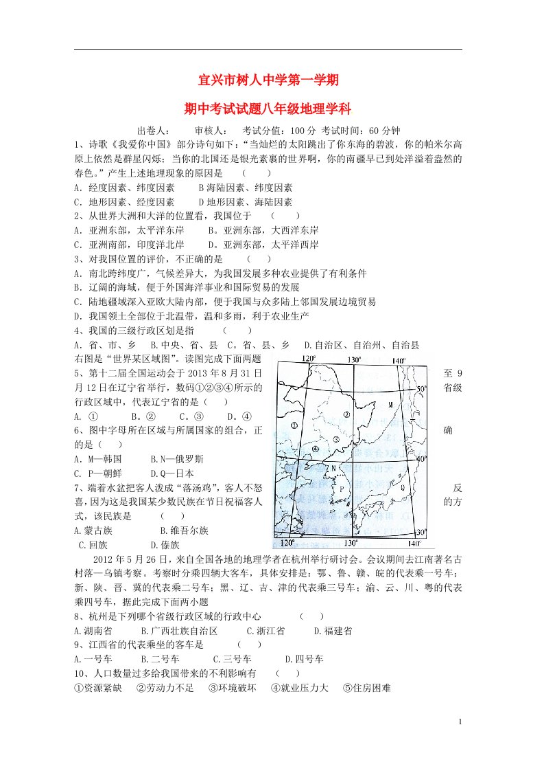 江苏省宜兴市树人中学八级地理上学期期中试题（无答案）