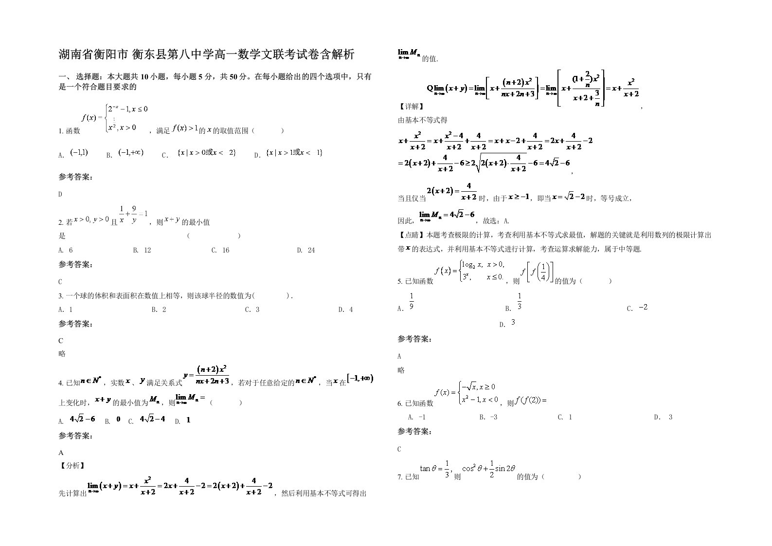 湖南省衡阳市衡东县第八中学高一数学文联考试卷含解析