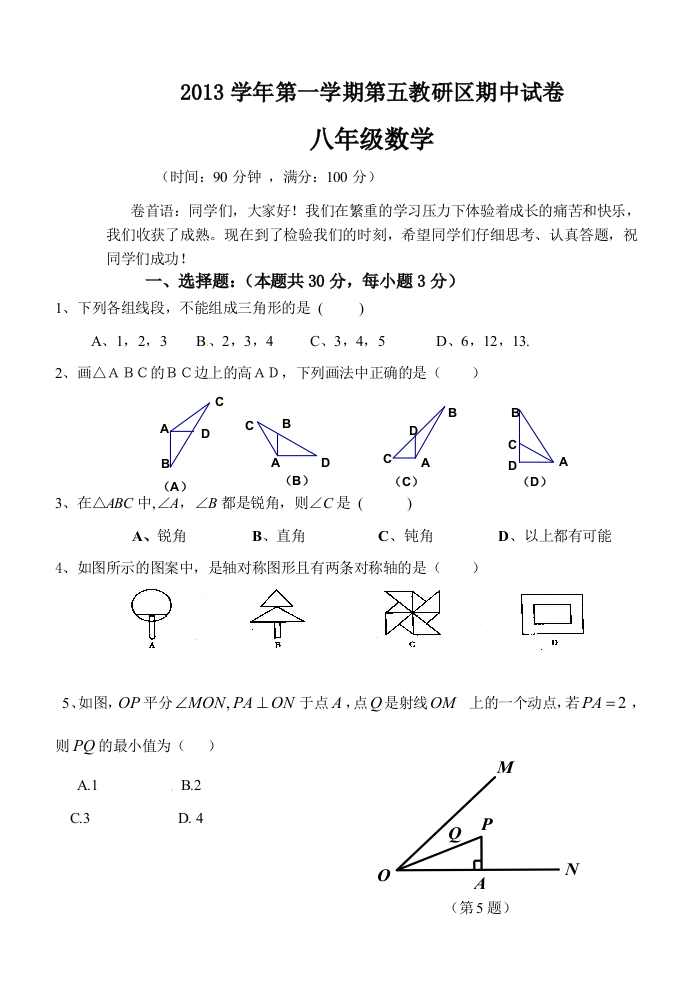 【小学中学教育精选】临海市第五教研区2013年秋八年级上期中考试数学试题及答案