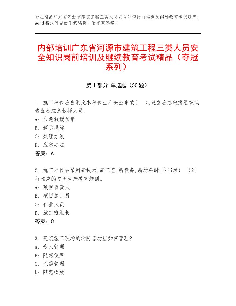 内部培训广东省河源市建筑工程三类人员安全知识岗前培训及继续教育考试精品（夺冠系列）