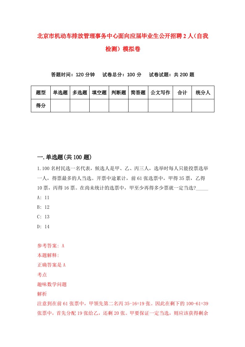 北京市机动车排放管理事务中心面向应届毕业生公开招聘2人自我检测模拟卷7