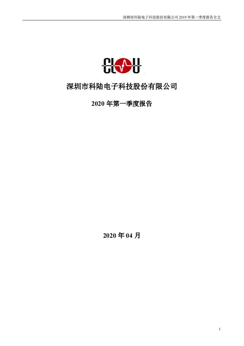 深交所-科陆电子：2020年第一季度报告全文-20200429