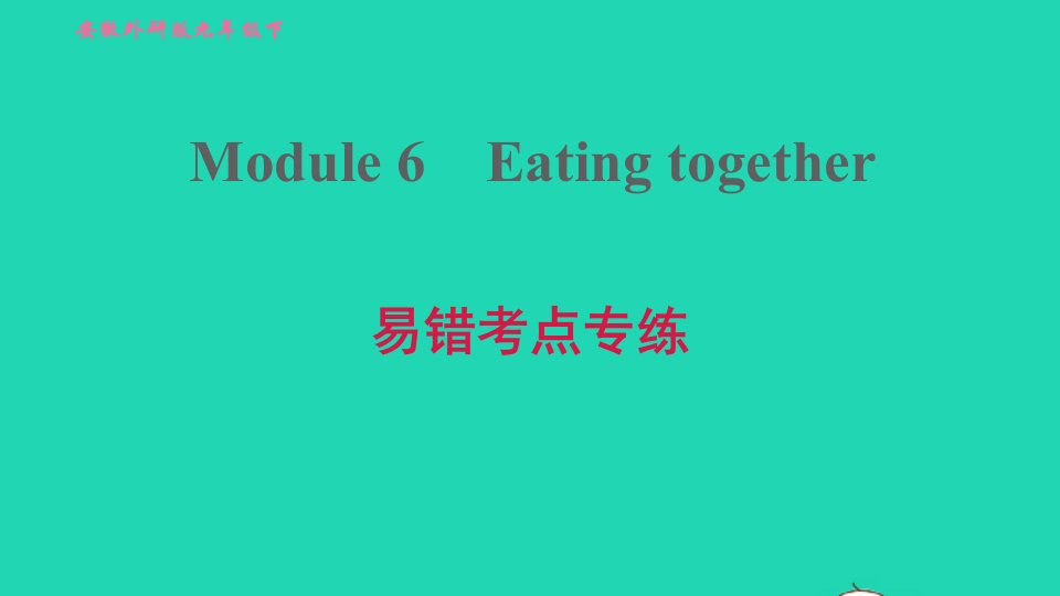 安徽专版2022九年级英语下册Module6Eatingtogether易错考点专练课件新版外研版