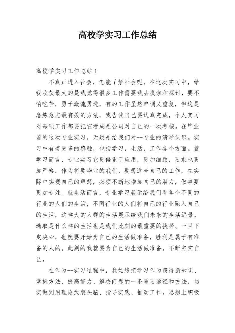 高校学实习工作总结