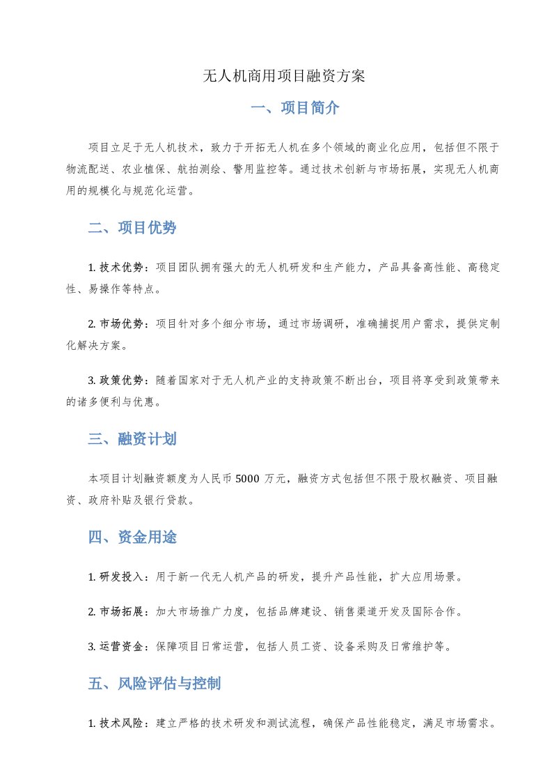 无人机商用项目融资方案