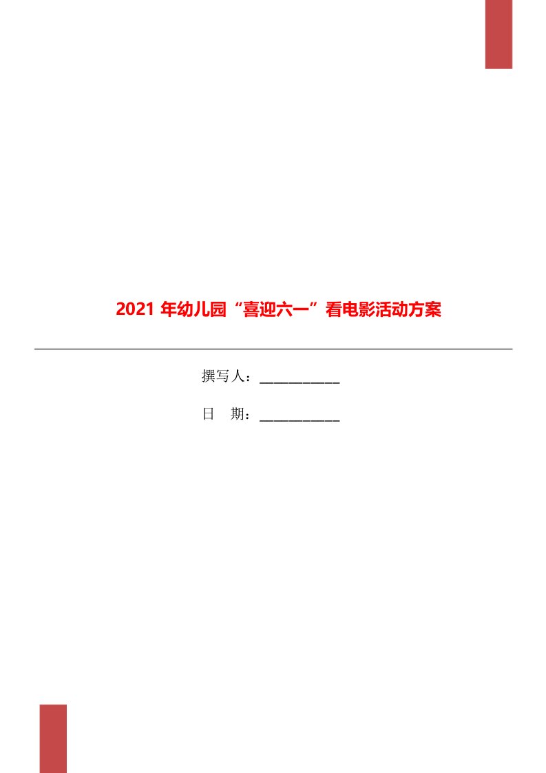 2021年幼儿园“喜迎六一”看电影活动方案