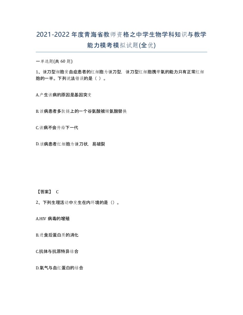 2021-2022年度青海省教师资格之中学生物学科知识与教学能力模考模拟试题全优