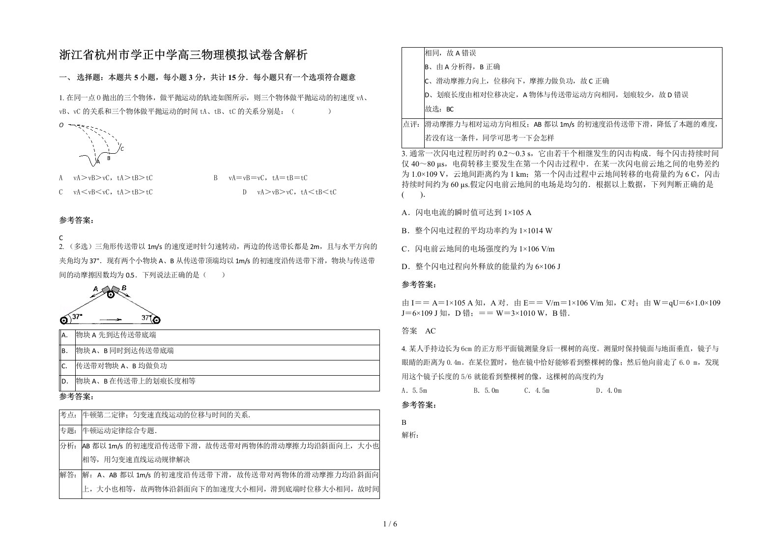 浙江省杭州市学正中学高三物理模拟试卷含解析