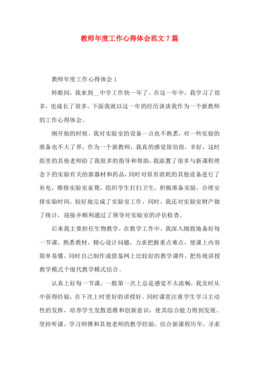 教师年度工作心得体会范文7篇