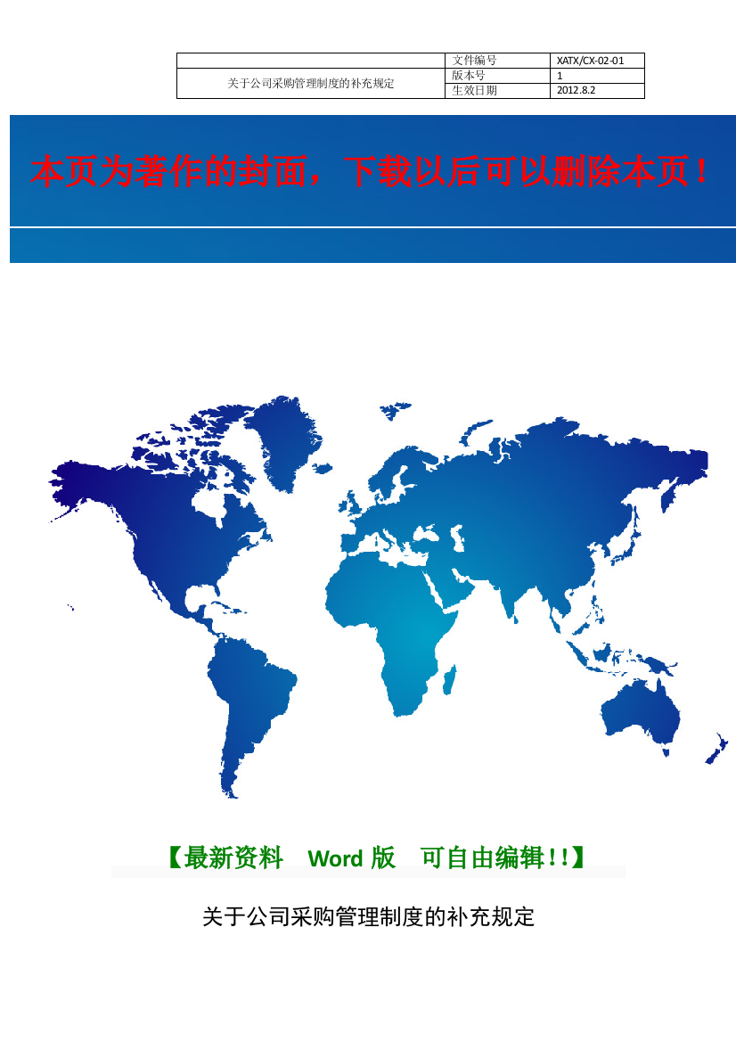 2012年某公司采购管理制度的补充规定