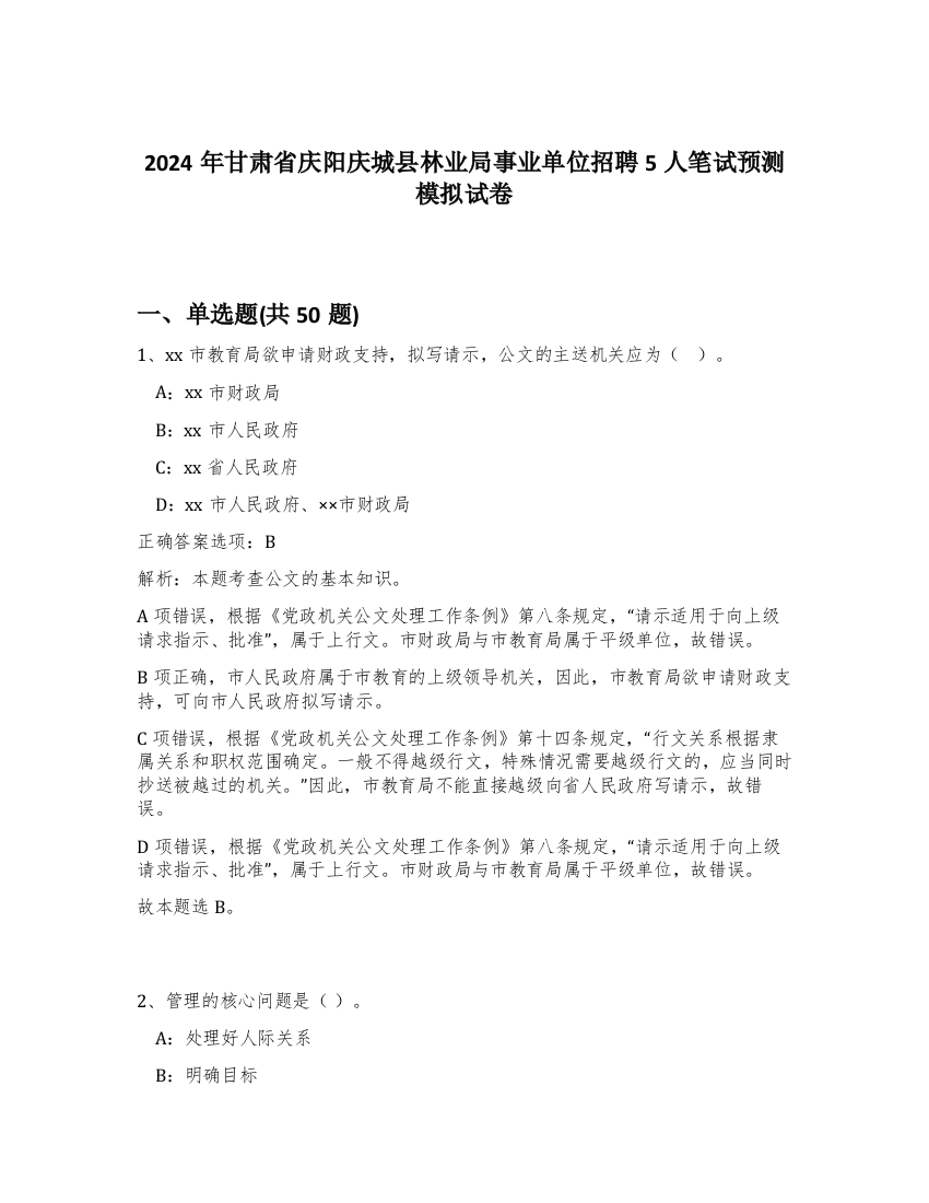 2024年甘肃省庆阳庆城县林业局事业单位招聘5人笔试预测模拟试卷-63