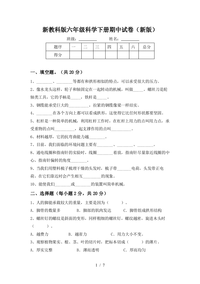 新教科版六年级科学下册期中试卷(新版)