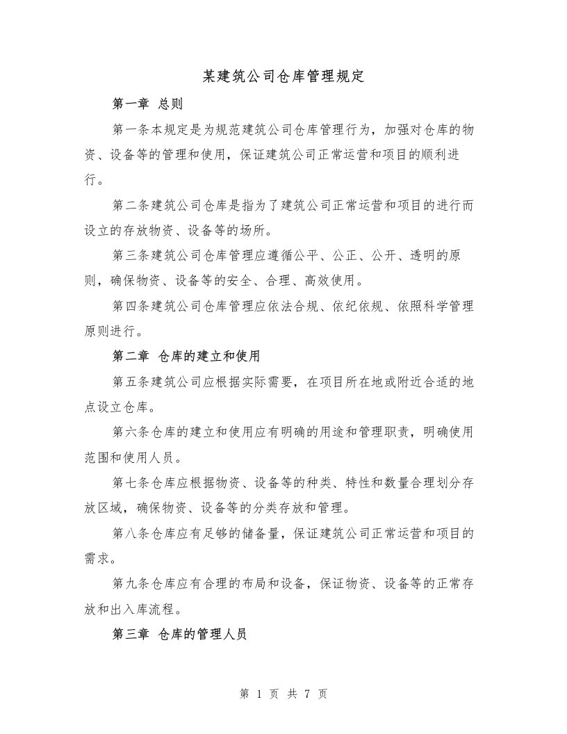 某建筑公司仓库管理规定（4篇）