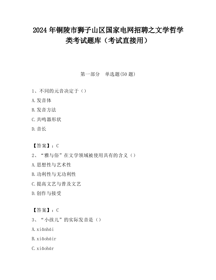 2024年铜陵市狮子山区国家电网招聘之文学哲学类考试题库（考试直接用）