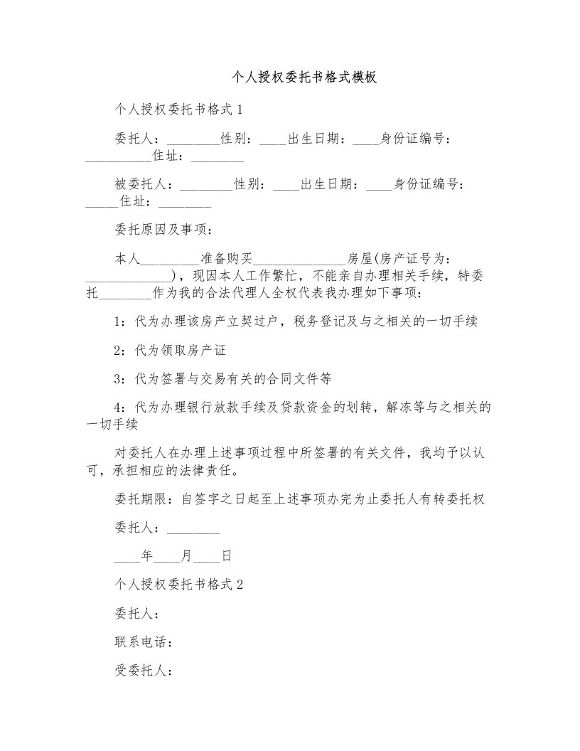 个人授权委托书格式模板