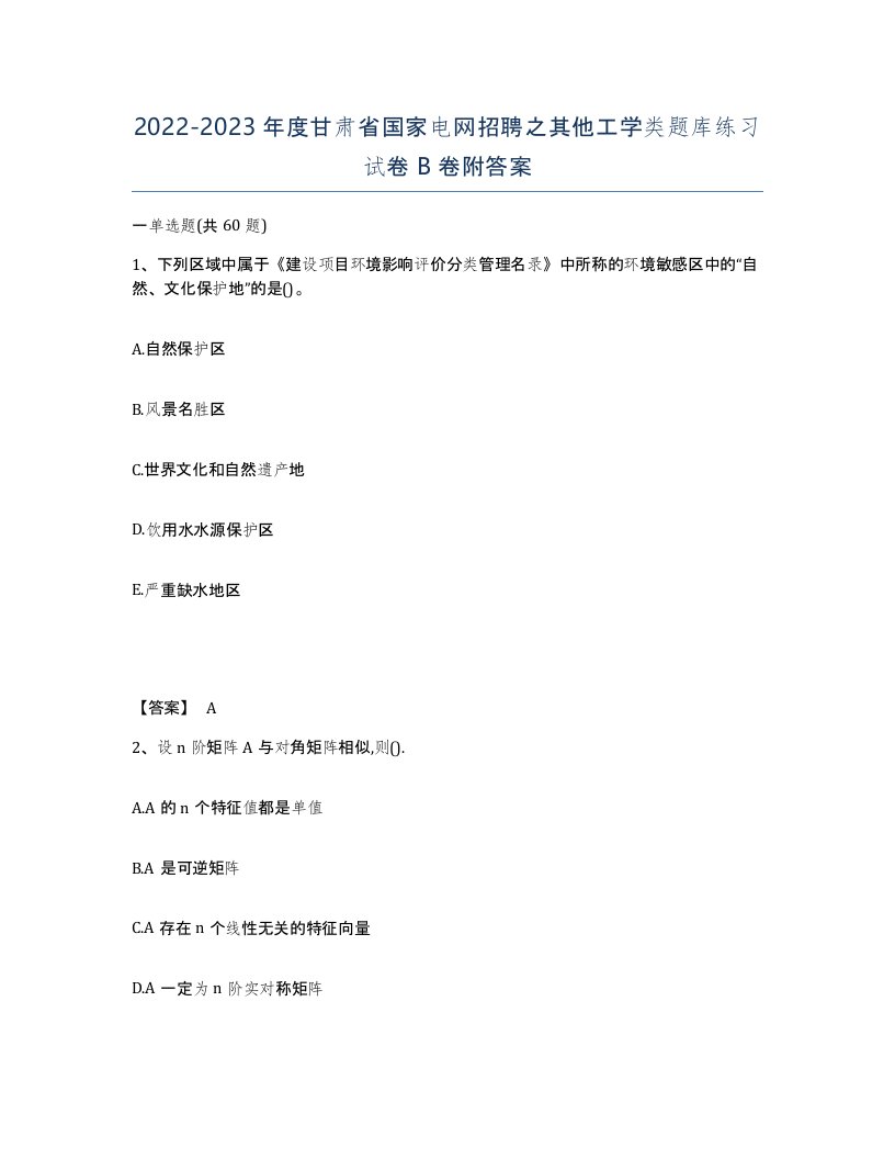 2022-2023年度甘肃省国家电网招聘之其他工学类题库练习试卷B卷附答案